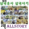 (교원) 테마 삼국유사 삼국사기 /본책50권+별책2권/총52권
