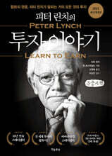 피터 린치의 투자 이야기 (큰글자책)