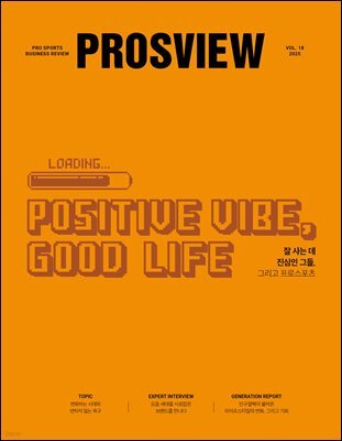 PROSVIEW(프로스뷰) Vol.18