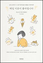 매일 이곳이 좋아집니다