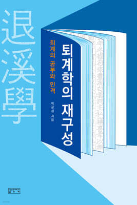 퇴계학의 재구성