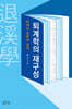 퇴계학의 재구성