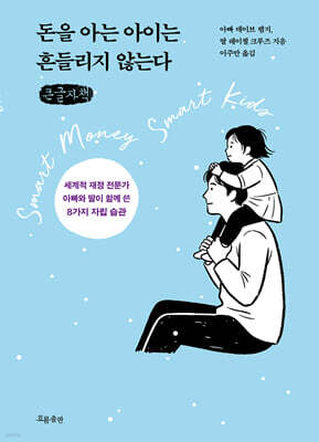 돈을 아는 아이는 흔들리지 않는다 (큰글자책)