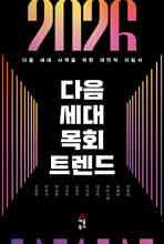 2026 다음 세대 목회 트렌드