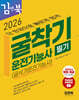 2026 김앤북 굴착기운전기능사 필기