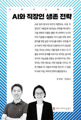 AI와 직장인 생존 전략