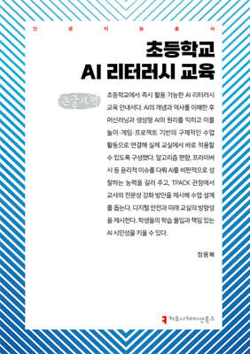 초등학교 AI 리터러시 교육 (큰글자책)