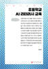 초등학교 AI 리터러시 교육 (큰글자책)