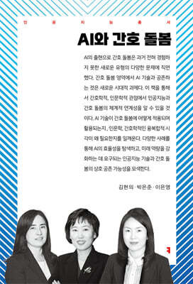 AI와 간호 돌봄