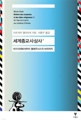 세계종교사상사 1