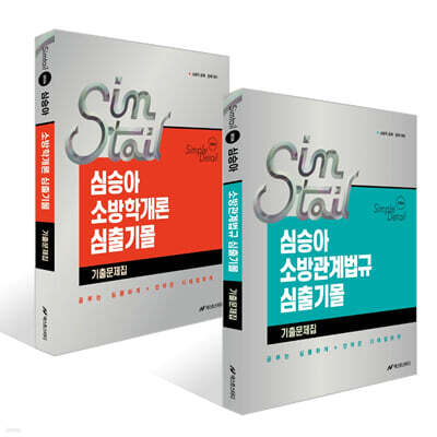 2026 심승아 Simple Detail 심플디테일 소방관계법규+소방학개론 심출기몰 기출문제집 세트