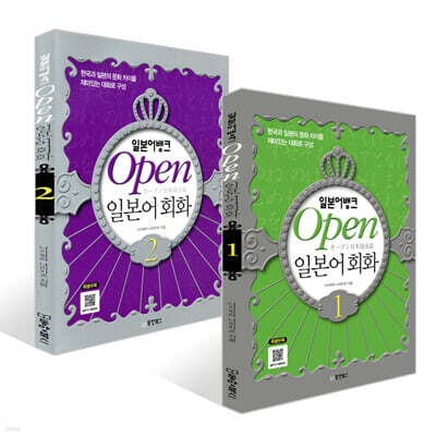 일본어뱅크 Open 오픈 일본어회화 1~2권 세트
