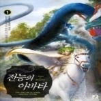 전능의 아바타 1-5/완결