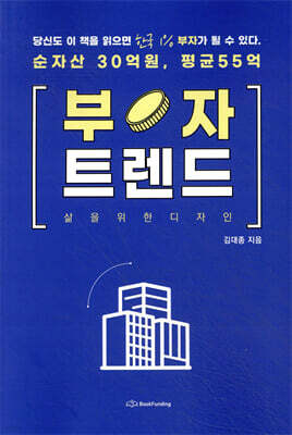 부자 트렌드