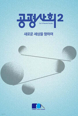 공평사회 2