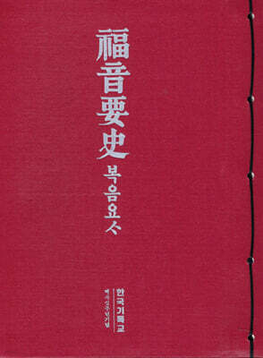 복음요사