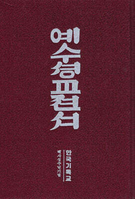 예수성교전서