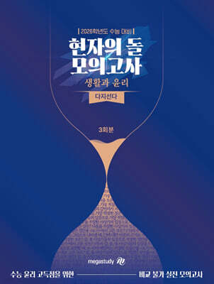 2026 수능대비 현자의 돌 생활과 윤리 다지선다 모의고사 (2025년)