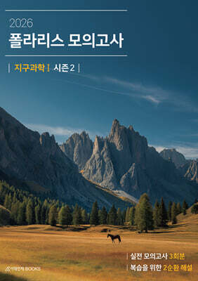 2026 폴라리스 모의고사 시즌2 3회분 지구과학1 (2025년)