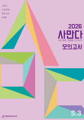 2026 사만다 모의고사 Season 3 사회·문화 3회분 (2025년)