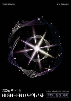 2026 백건아 HIGH-END 모의고사 FINAL 3회분 동아시아사+리뷰 문제지 (2025년)