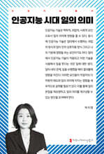 인공지능 시대 일의 의미