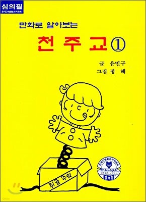만화로 알아보는 천주교 1