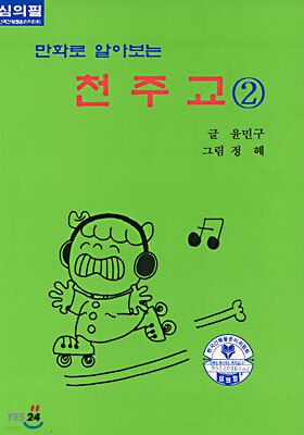 만화로 알아보는 천주교 2