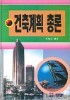 건축계획총론