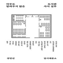 아무도 알려주지 않은 도서관 사서 실무