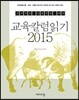 2015 교육칼럼읽기 ver