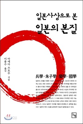 일본사상으로 본 일본의 본질