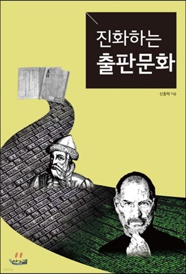 진화하는 출판 문화