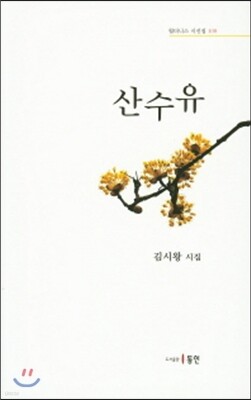 산수유