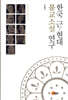 한국 근현대 불교 소설 연구
