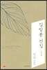 김말봉 전집 1 밀림 상
