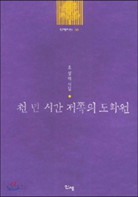 천 년 시간 저 쪽의 도화원