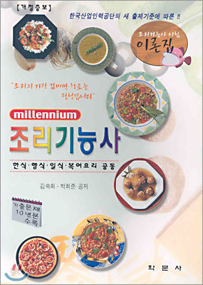 Millenium 조리기능사 이론집