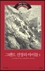 그랜트 선장의 아이들 1