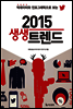 2015 생생 트렌드