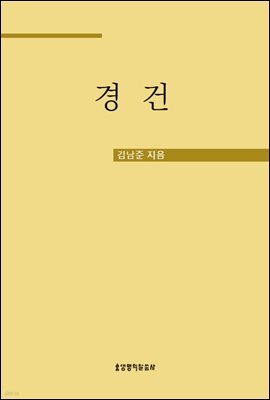 경건