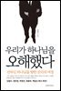 우리가 하나님을 오해했다