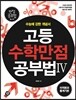 고등수학 만점공부법 Ⅳ