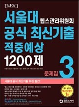 서울대 텝스관리위원회 공식 최신기출 적중예상 1200제 3 문제집