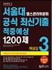 서울대 텝스관리위원회 공식 최신기출 적중예상 1200제 3 해설집