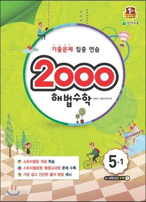 2000 해법수학 5-1 (2015년)