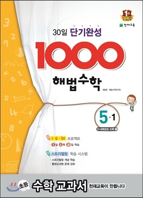 1000 해법수학 기본 5-1 (2015년)