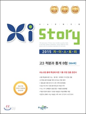 Xistory 자이스토리 고3 적분과 통계 B형 664제 (2015년)