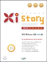 Xistory 자이스토리 국어 독서(비문학) A형 505제 (2015년)