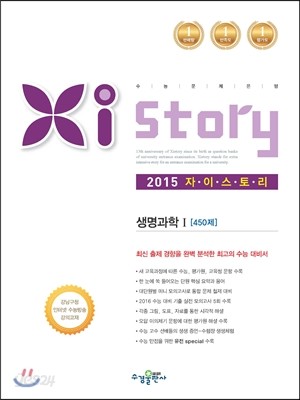 Xistory 자이스토리 생명과학 1 450제 (2015년)